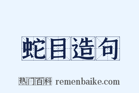 蛇目造句是什么意思的图片